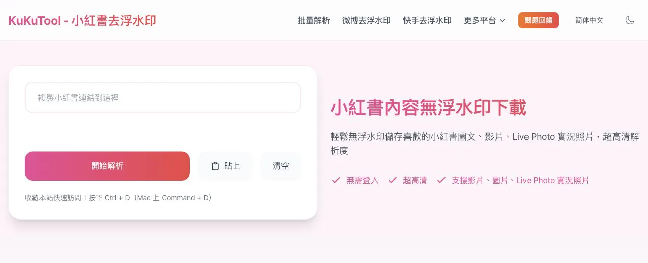 KuKuTool 小紅書下載工具繁體首頁,顯示筆記連結輸入欄及支援的影片、圖片、實況照片格式