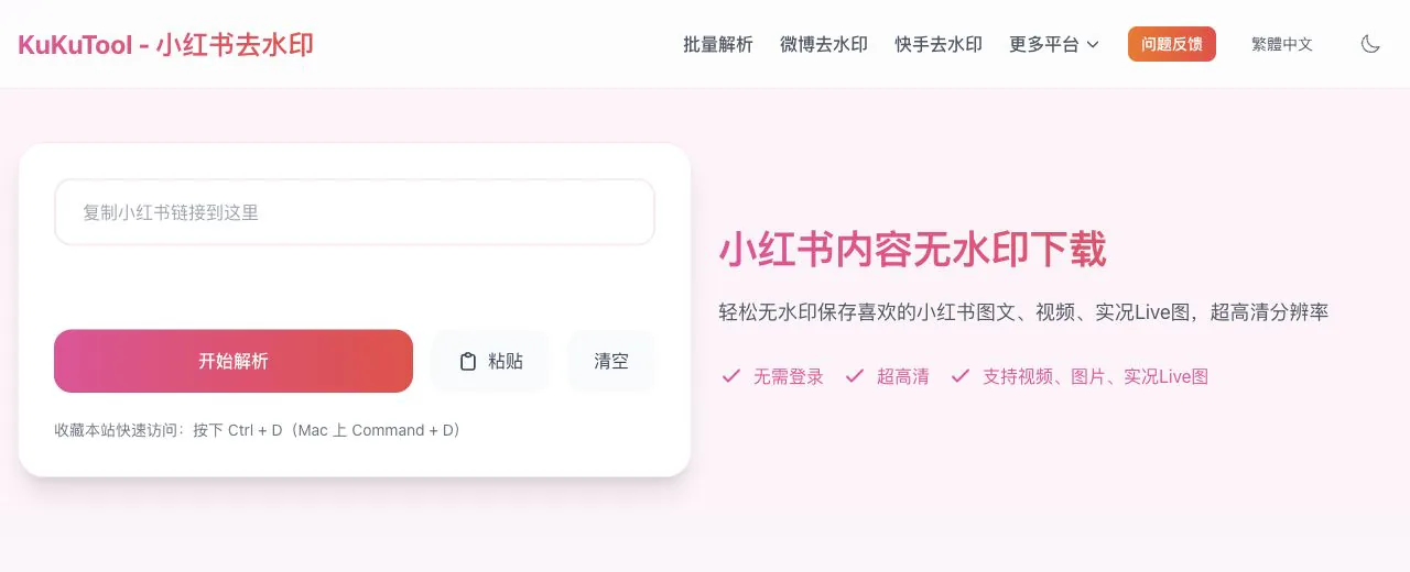 KuKuTool 小红书下载工具首页，展示笔记链接输入框和支持的视频、图片、实况图格式